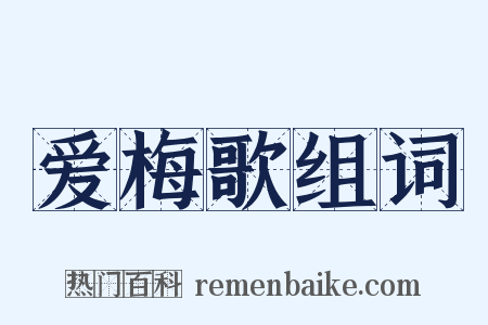 爱梅歌组词是什么意思的图片